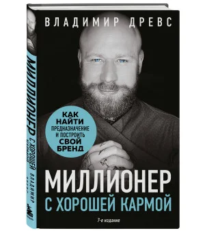 Миллионер с хорошей кармой. Как найти предназначение и построить свой бренд (7-е издание)