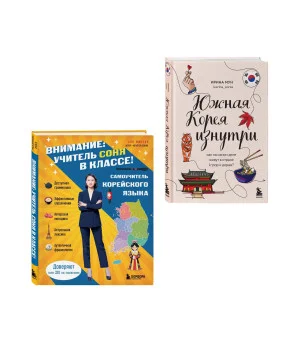 Комплект из 2-х книг: Южная Корея изнутри и разговорник