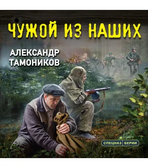 Чужой из наших