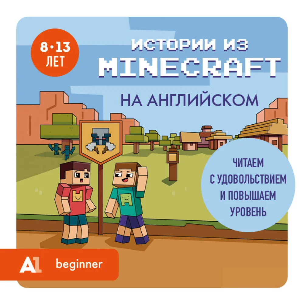 Истории из Minecraft на английском. Читаем с удовольствием и повышаем уровень (А1)