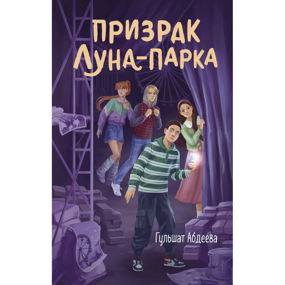 Призрак Луна-парка