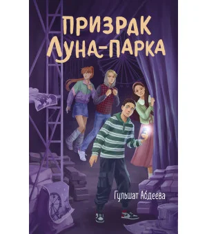 Призрак Луна-парка