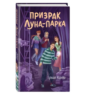 Призрак Луна-парка