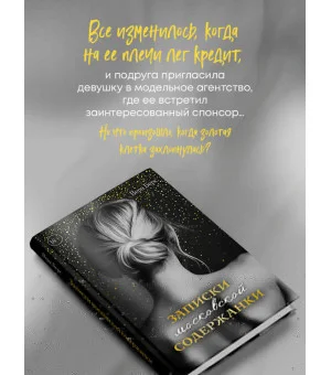 Записки московской содержанки