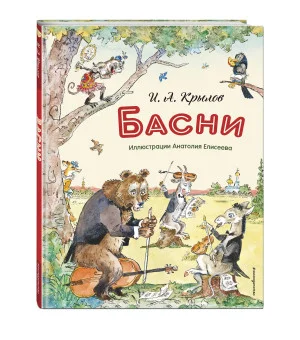 Басни (ил. А. Елисеева)