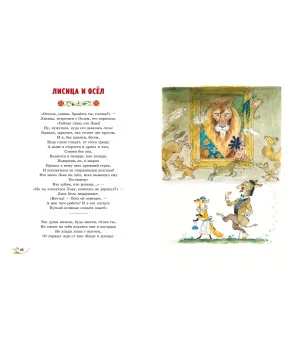 Басни (ил. А. Елисеева)