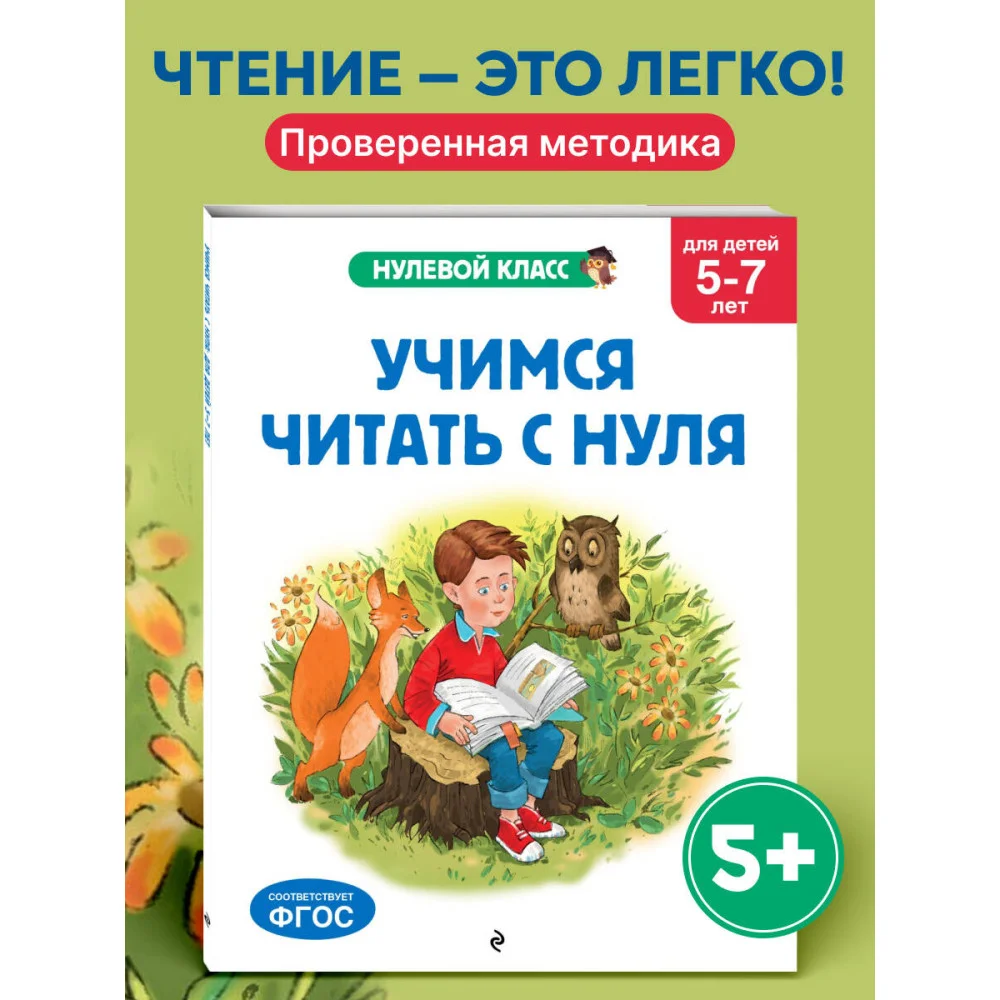 Учимся читать с нуля: для детей 5-7 лет Учимся читать с нуля: для детей 5-7 лет