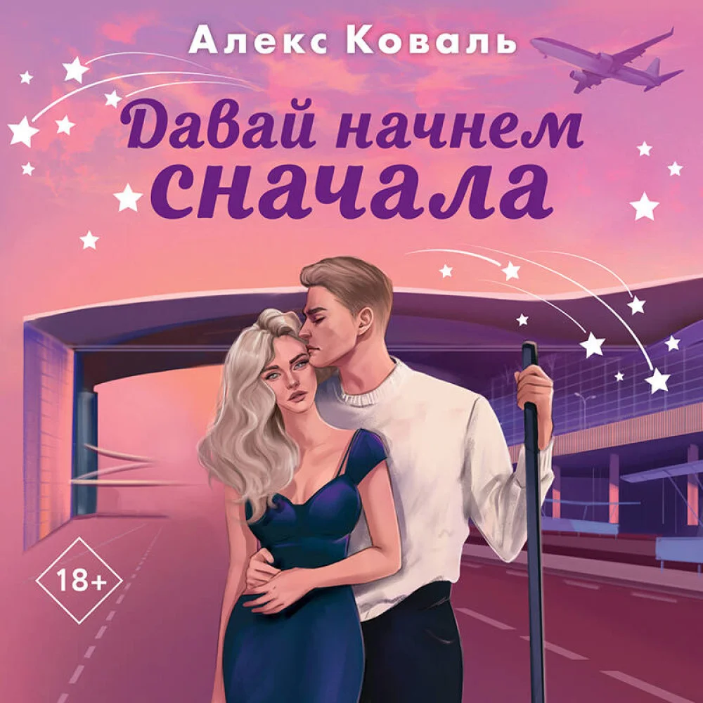 Комплект из 2-х книг Алекс Коваль: Семья для чемпиона + Давай начнем сначала Комплект из 2-х книг Алекс Коваль: Семья для чемпиона + Давай начнем сначала