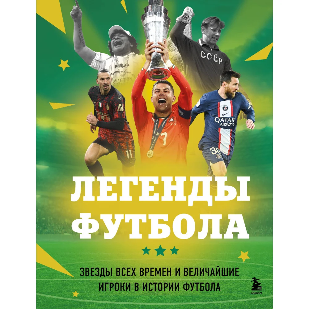 Легенды футбола. Звезды всех времен и величайшие игроки в истории футбола