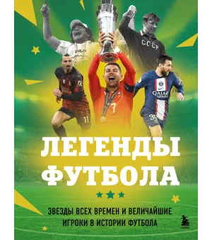 Легенды футбола. Звезды всех времен и величайшие игроки в истории футбола
