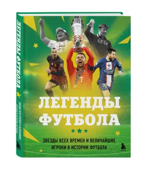 Легенды футбола. Звезды всех времен и величайшие игроки в истории футбола