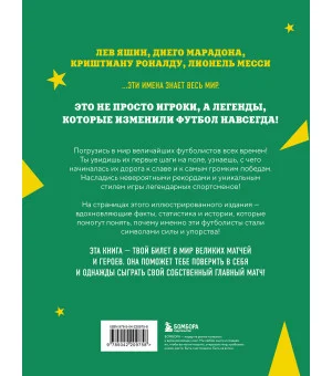 Легенды футбола. Звезды всех времен и величайшие игроки в истории футбола