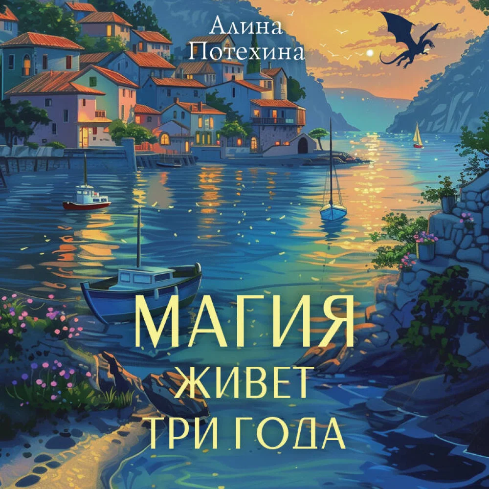Магия живет три года Магия живет три года