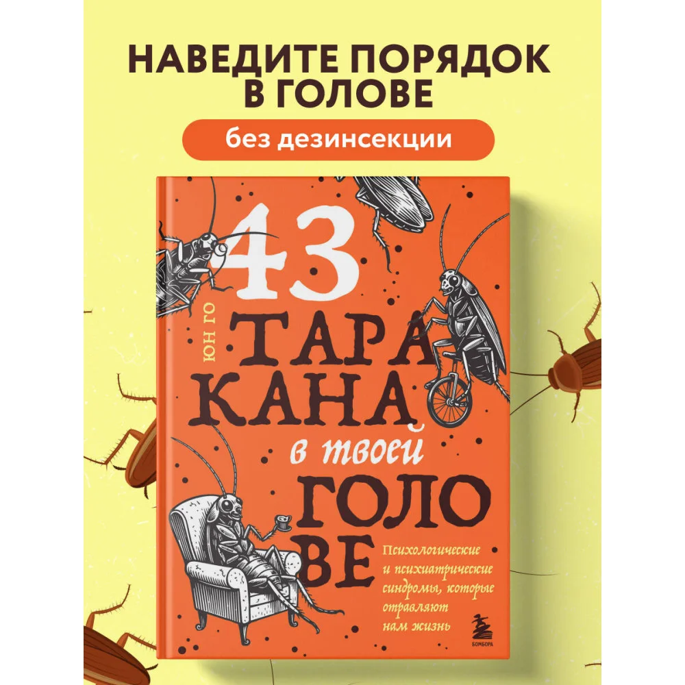 43 таракана в твоей голове. Психологические и психиатрические синдромы, которые отравляют нам жизнь
