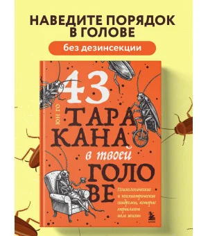 43 таракана в твоей голове. Психологические и психиатрические синдромы, которые отравляют нам жизнь