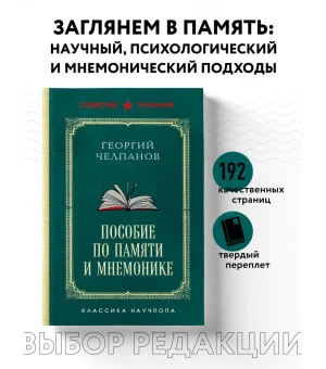 Пособие по памяти и мнемонике. Лучшие советские учебники