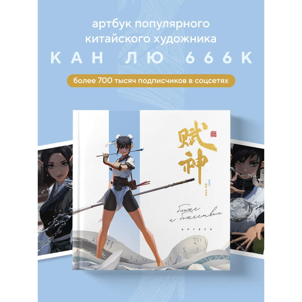 Артбук. 666K. Ближе к божествам