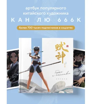 Артбук. 666K. Ближе к божествам