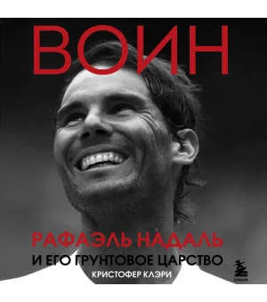 ВОИН. Рафаэль Надаль и его грунтовое царство