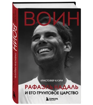 ВОИН. Рафаэль Надаль и его грунтовое царство