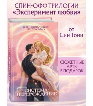 Система: Перерождение