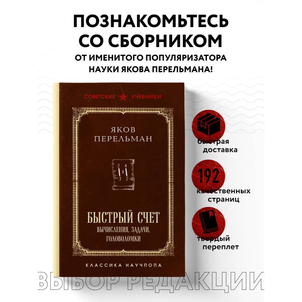 Быстрый счет. Вычисления, задачи, головоломки. Лучшие советские учебники Быстрый счет. Вычисления, задачи, головоломки. Лучшие советские учебники