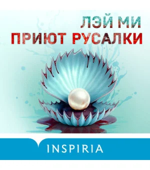 Приют Русалки