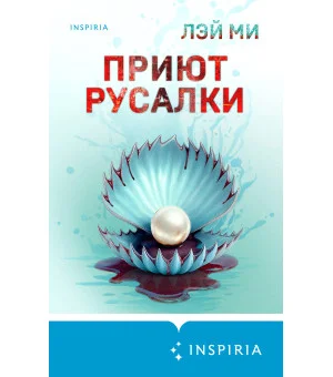 Приют Русалки Приют Русалки