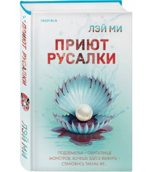 Приют Русалки Приют Русалки