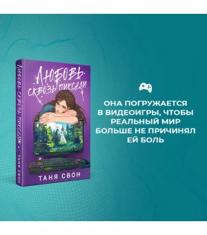Комплект из 2-х книг: Двойные листочки + Любовь сквозь пиксели