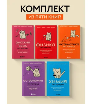 Комплект из 5-ти книг: Все тайны науки в 5-ти книгах (ИК)