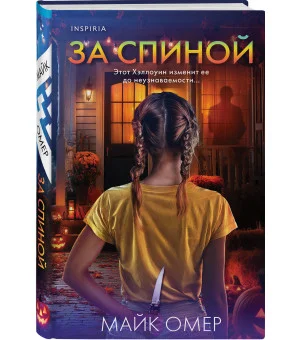 За спиной. Лимитированное издание к Хэллоуину