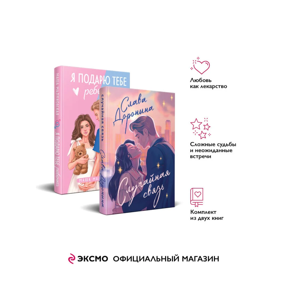 Комплект из 2-х книг: Я подарю тебе ребенка + Случайная связь Комплект из 2-х книг: Я подарю тебе ребенка + Случайная связь