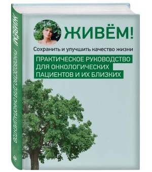 Живём! Сохранить и улучшить качество жизни. Практическое руководство для онкологических пациентов и их близких