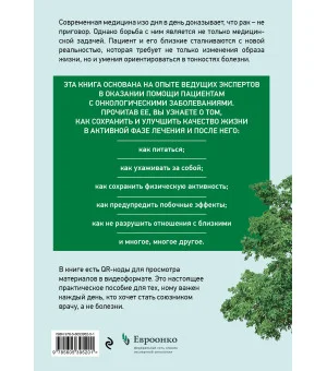 Живём! Сохранить и улучшить качество жизни. Практическое руководство для онкологических пациентов и их близких