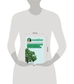 Живём! Сохранить и улучшить качество жизни. Практическое руководство для онкологических пациентов и их близких