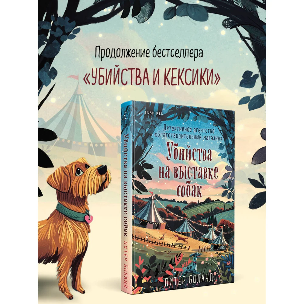 Убийства на выставке собак. Детективное агентство «Благотворительный магазин» (#3)