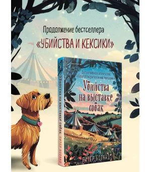 Убийства на выставке собак. Детективное агентство «Благотворительный магазин» (#3)