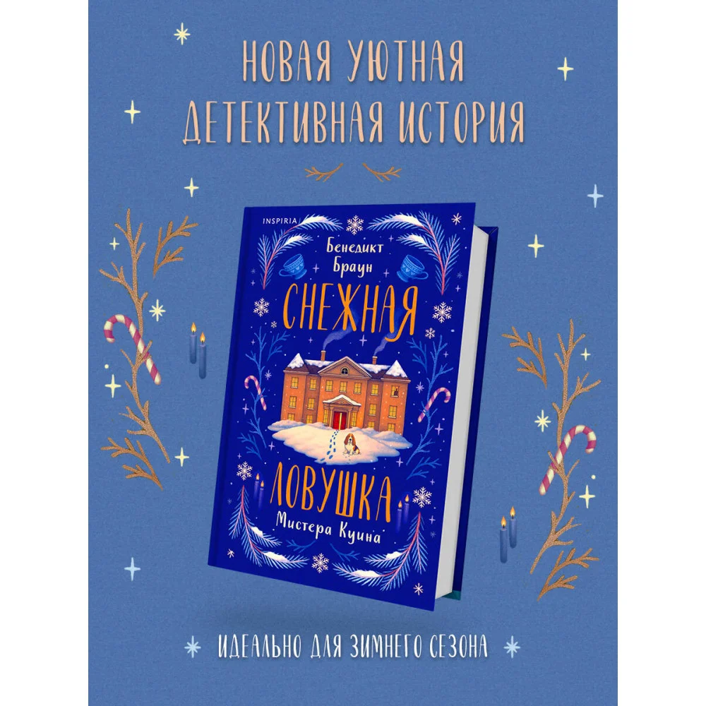 Снежная ловушка мистера Куина