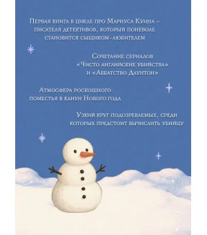 Снежная ловушка мистера Куина