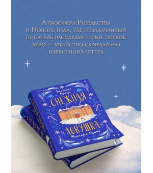 Снежная ловушка мистера Куина