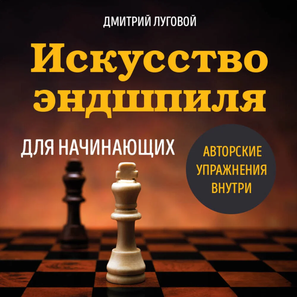 Искусство эндшпиля для начинающих