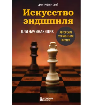 Искусство эндшпиля для начинающих