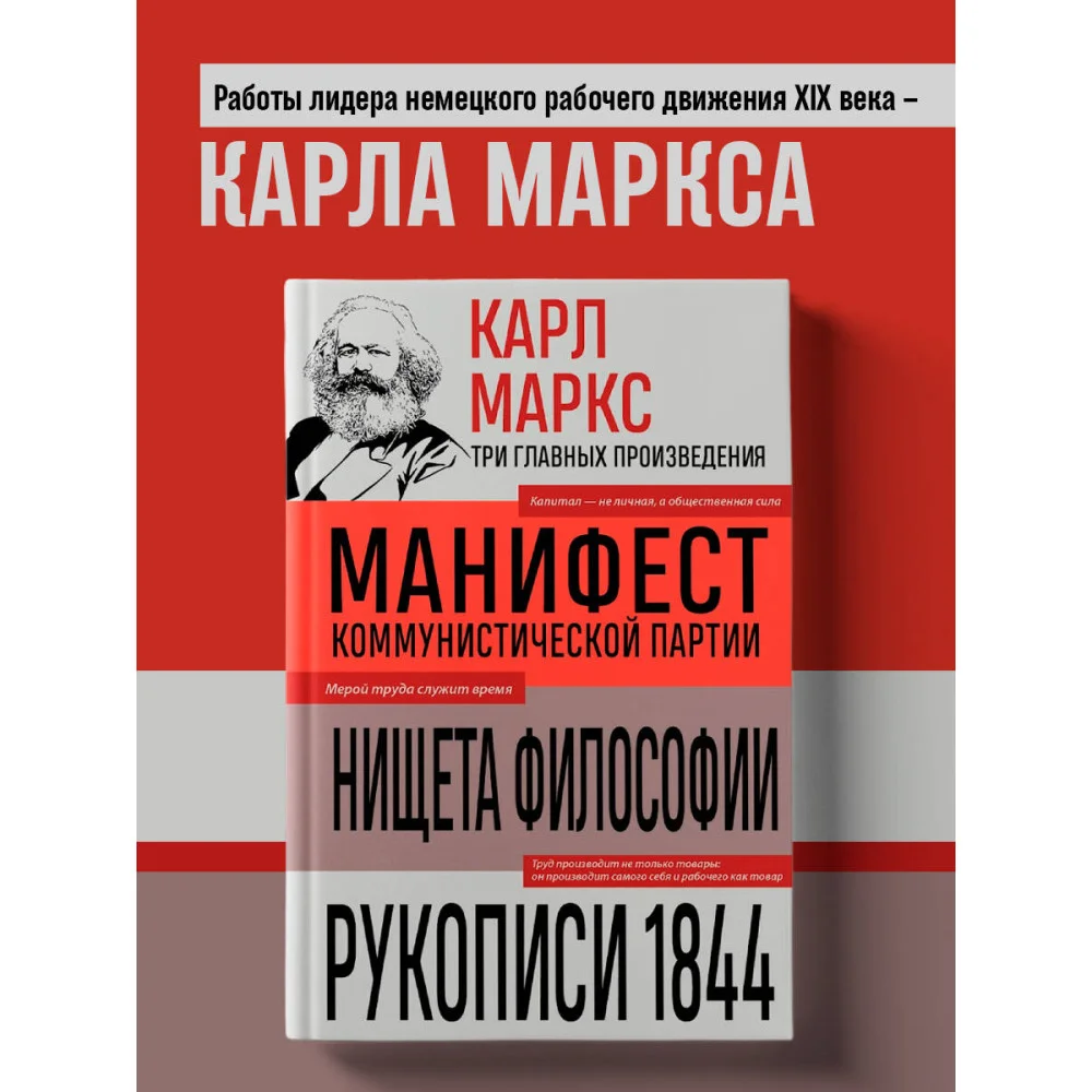 Карл Маркс. Манифест коммунистической партии. Нищета философии. Рукописи 1844 Карл Маркс. Манифест коммунистической партии. Нищета философии. Рукописи 1844