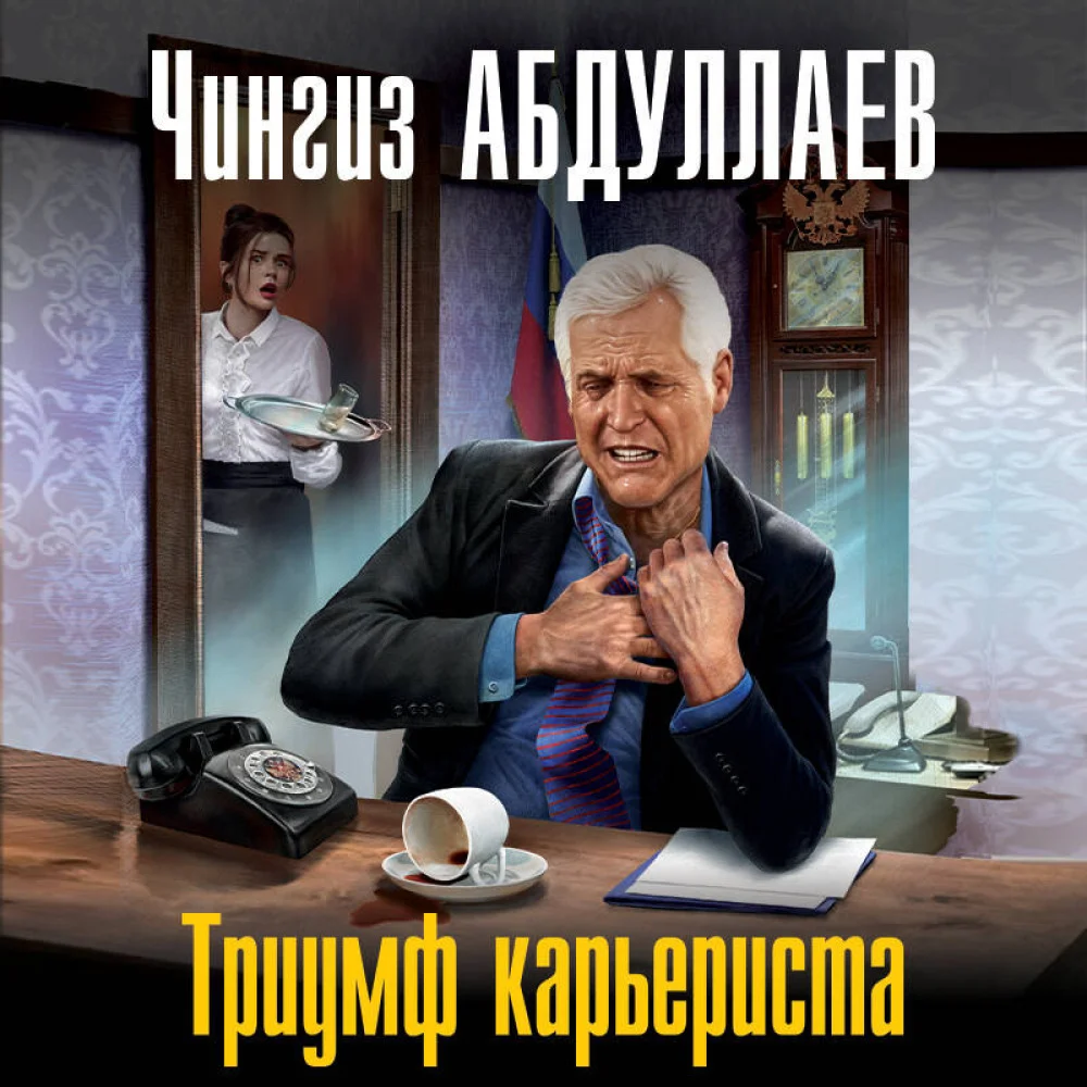 Триумф карьериста Триумф карьериста