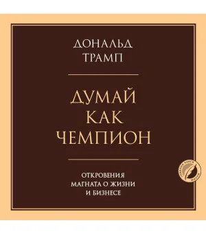 Думай как чемпион. Откровения магната о жизни и бизнесе Думай как чемпион. Откровения магната о жизни и бизнесе