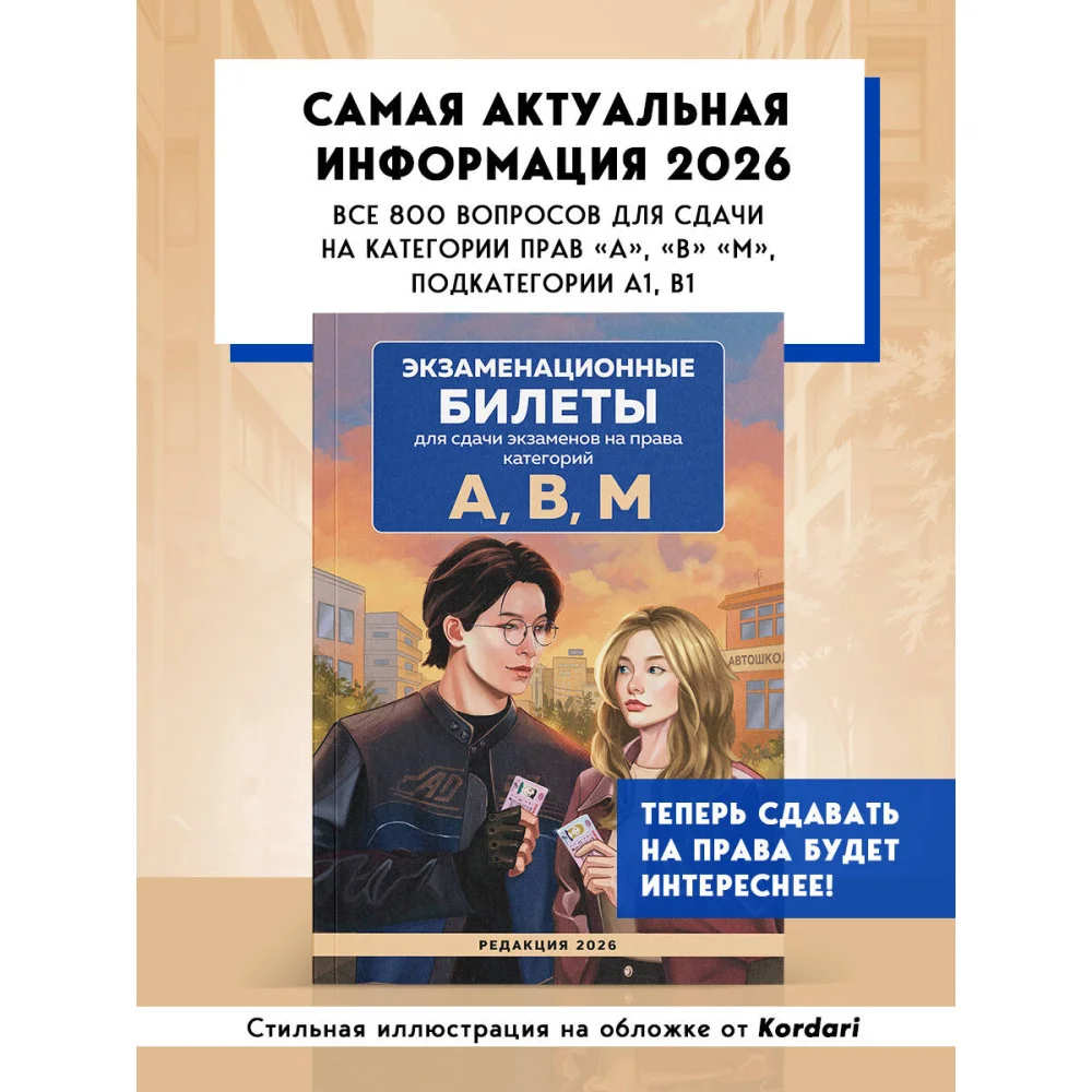 Экзаменационные билеты для сдачи экзаменов на права категорий А, В, М. Редакция 2026.Young adult