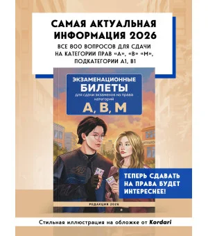 Экзаменационные билеты для сдачи экзаменов на права категорий А, В, М. Редакция 2026.Young adult