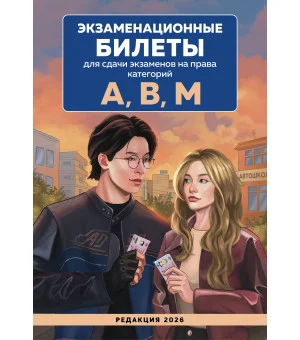 Экзаменационные билеты для сдачи экзаменов на права категорий А, В, М. Редакция 2026.Young adult