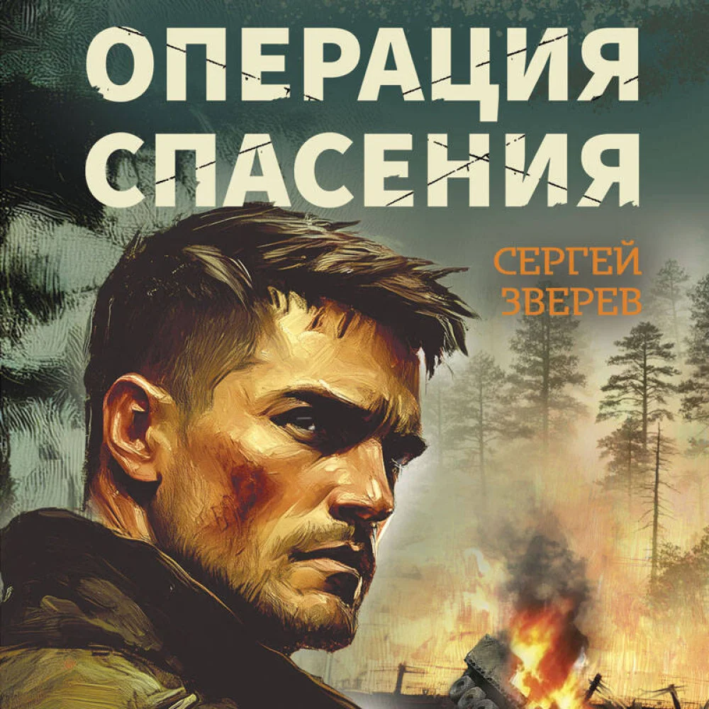 Операция спасения Операция спасения